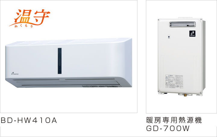 パーパス BD-HW410A 　暖房専用熱源機 GD-700W